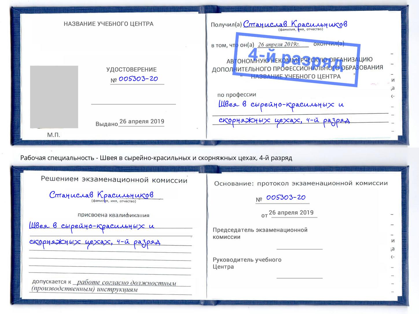 корочка 4-й разряд Швея в сырейно-красильных и скорняжных цехах Сызрань